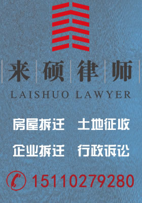 物权法对拆迁制度的设计_北京来硕律师事务所征地拆迁律师团-专业征地拆迁律师团队